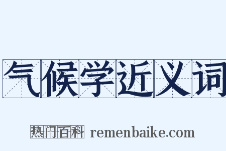 气候学近义词是什么意思的图片